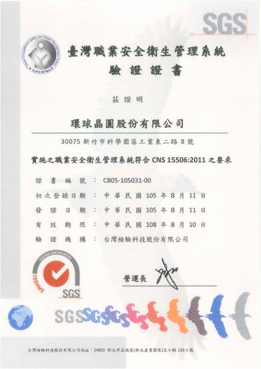 Read more about the article 2016/08 TOSHMS/CNS 15506：2011台灣職業安全衛生管理系統通過驗證