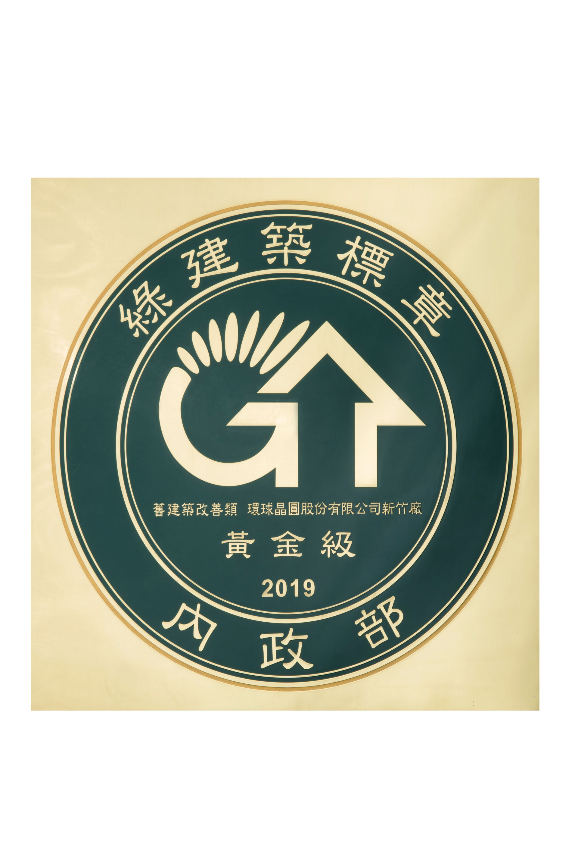 Read more about the article 2019/01 環球晶圓通過綠建築認證並榮獲黃金級標章